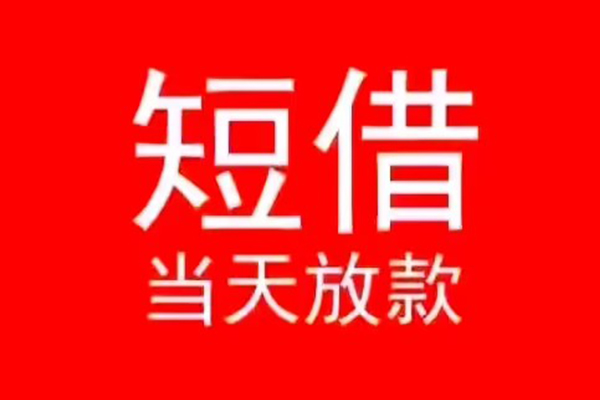 北京私人小额无抵押贷款-北京私人个人空放-北京私人借款当天放款水钱