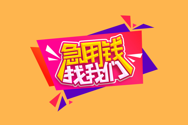 北京私人急需借钱可以找我