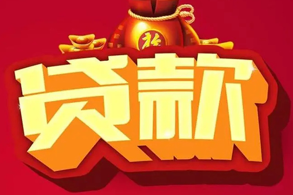 北京私人信用贷款办理