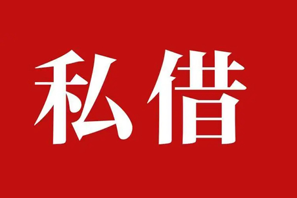 北京私人私人借贷