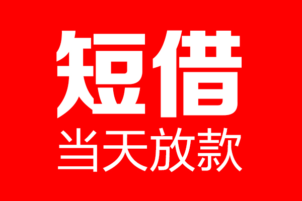 北京私人短借当天借钱-北京私人无抵押小额贷款-北京私人信用贷款
