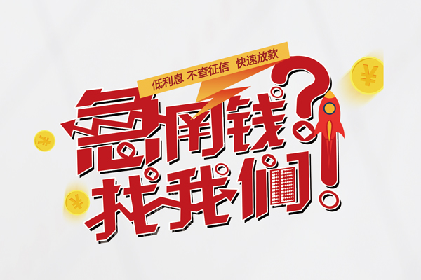 北京私人个人借钱-北京私人私借空放当场拿钱-北京私人民间借贷无视黑白