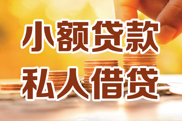 北京私人小额贷款不查征信-北京私人哪里可以借钱-北京私人身份证小额贷款