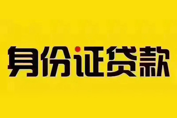 北京私人私借空放免费上门-北京私人身份证正规贷款-北京私人个人借贷好吗